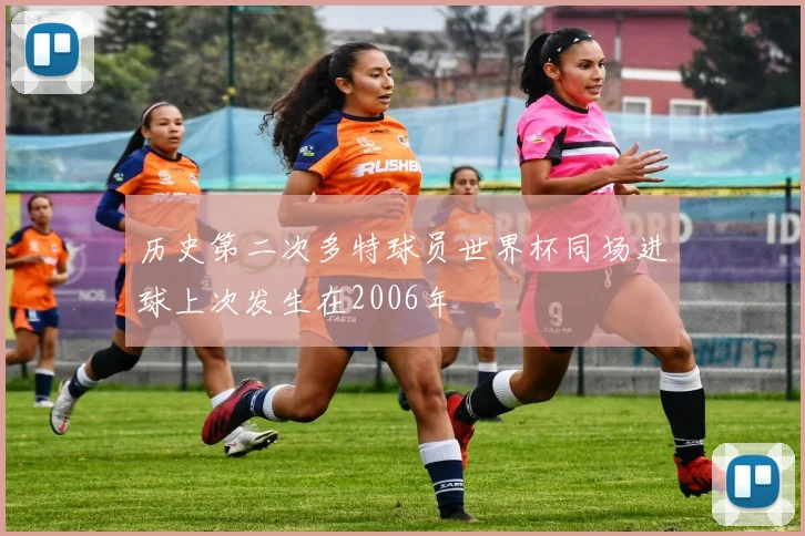 历史第二次多特球员世界杯同场进球上次发生在2006年